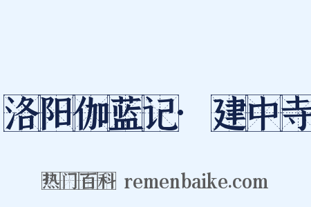 洛阳伽蓝记·建中寺是什么意思的图片